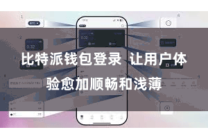比特派钱包登录  让用户体验愈加顺畅和浅薄