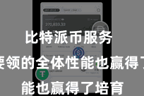 比特派币服务  期骗要领的全体性能也赢得了培育