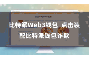 比特派Web3钱包  点击装配比特派钱包诈欺