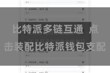比特派多链互通  点击装配比特派钱包支配