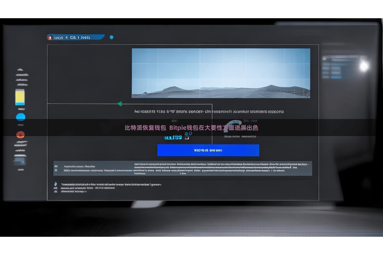 比特派恢复钱包  Bitpie钱包在大要性方面进展出色