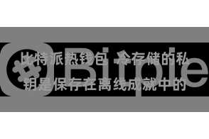 比特派热钱包  冷存储的私钥是保存在离线成就中的