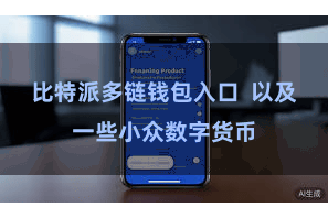 比特派多链钱包入口  以及一些小众数字货币