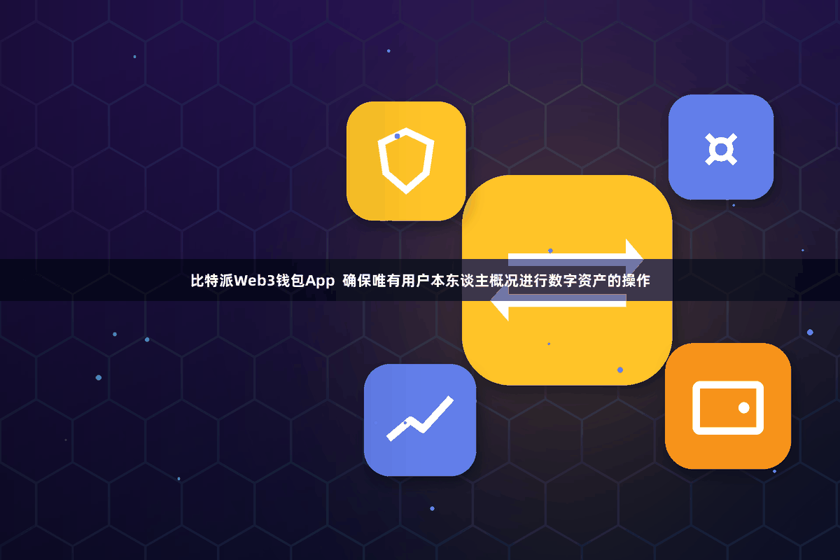 比特派Web3钱包App  确保唯有用户本东谈主概况进行数字资产的操作