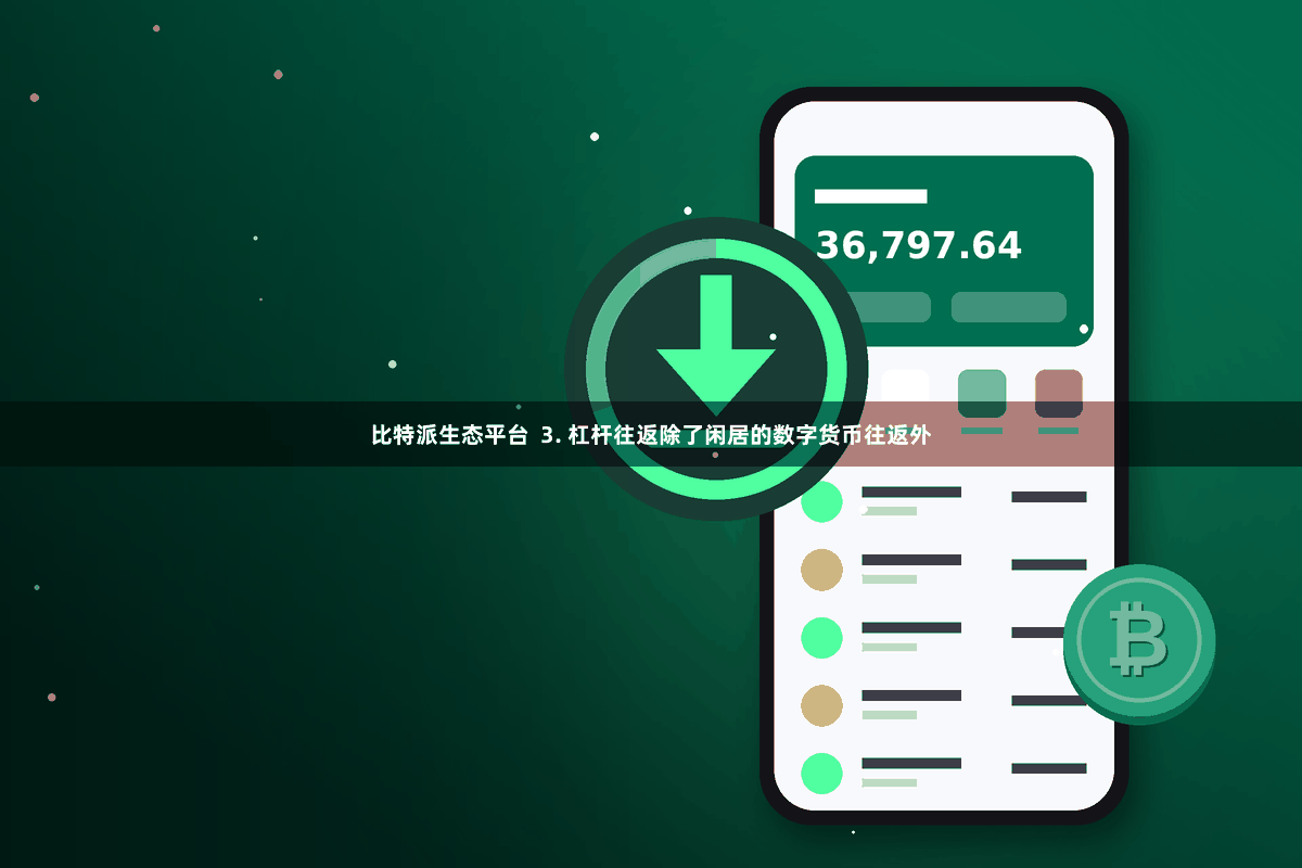 比特派生态平台  3. 杠杆往返除了闲居的数字货币往返外