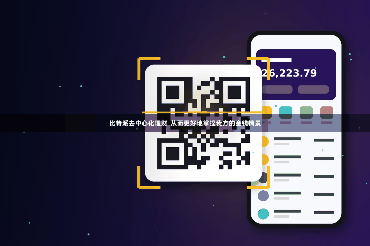 比特派去中心化理财  从而更好地掌捏我方的金钱情景