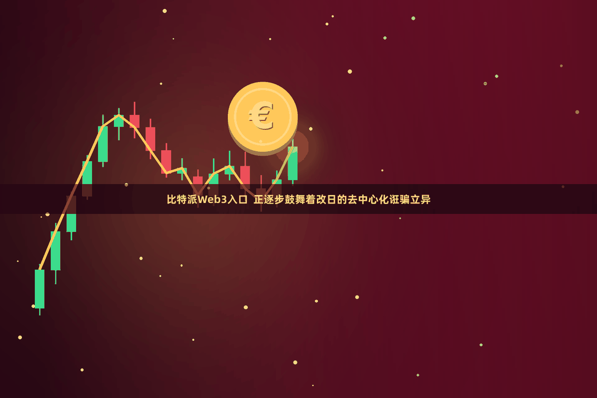 比特派Web3入口  正逐步鼓舞着改日的去中心化诳骗立异