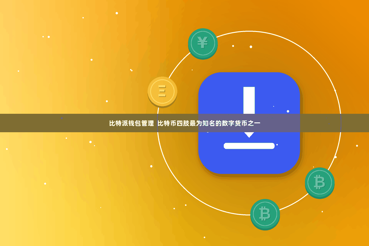比特派钱包管理  比特币四肢最为知名的数字货币之一