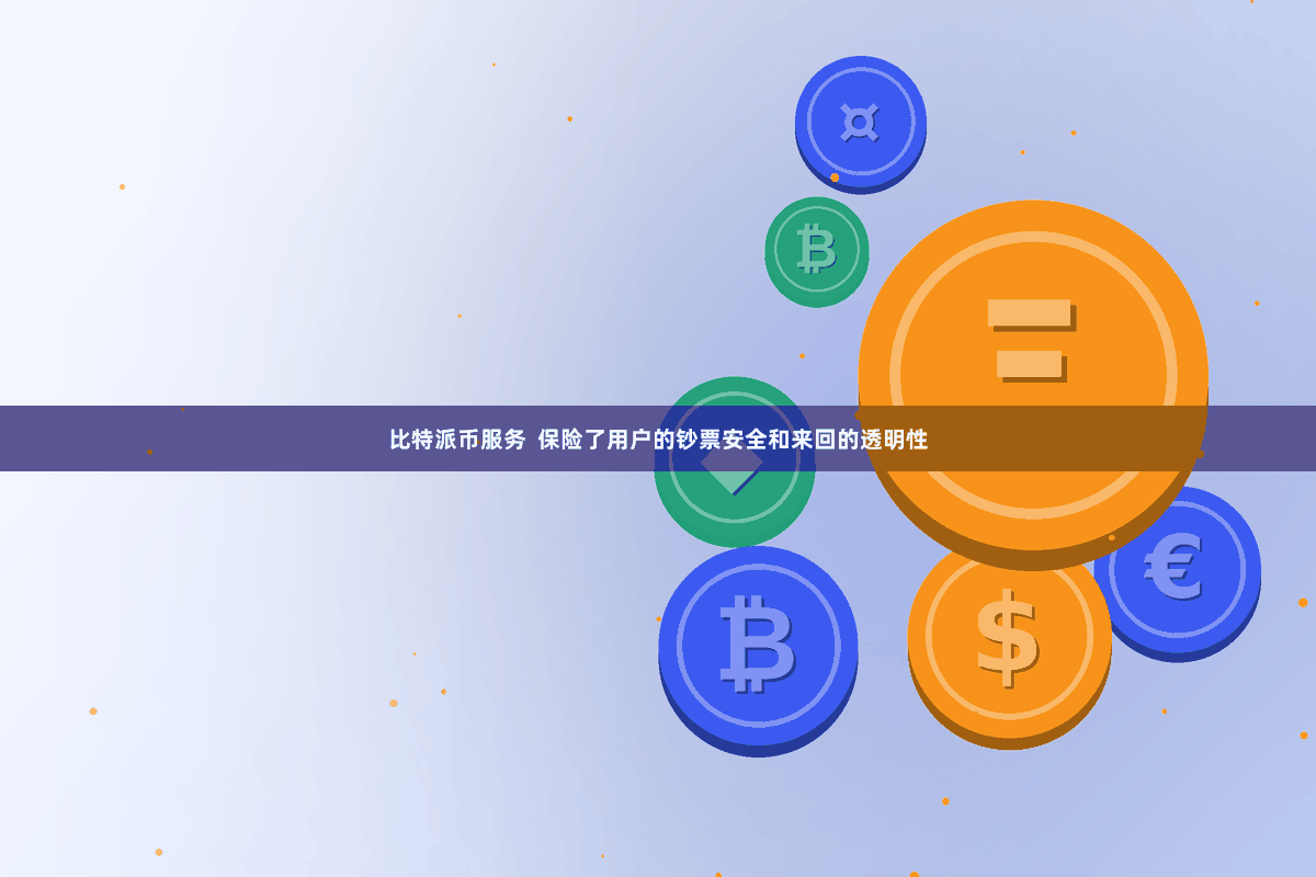 比特派币服务  保险了用户的钞票安全和来回的透明性