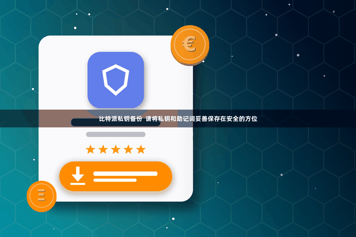 比特派私钥备份  请将私钥和助记词妥善保存在安全的方位