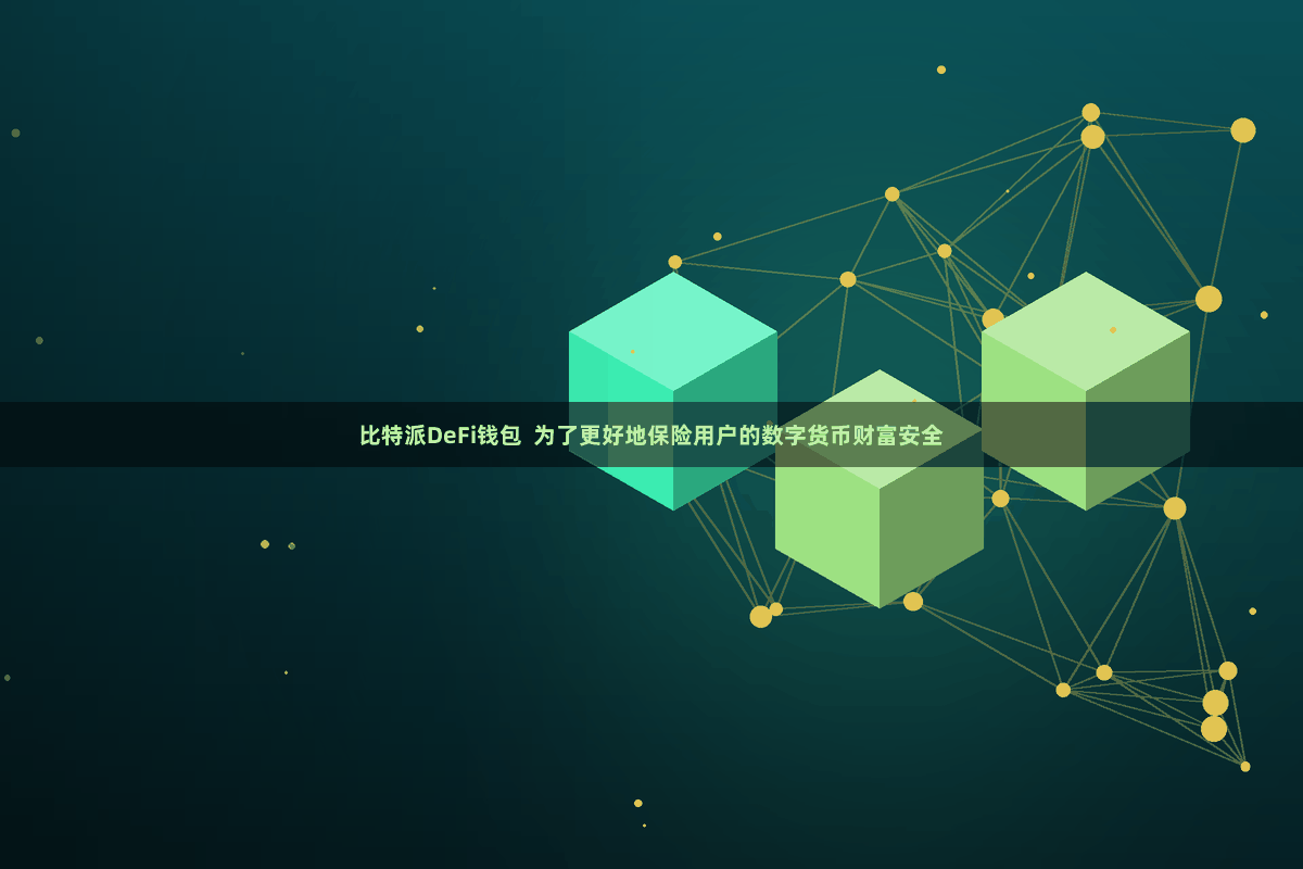 比特派DeFi钱包  为了更好地保险用户的数字货币财富安全