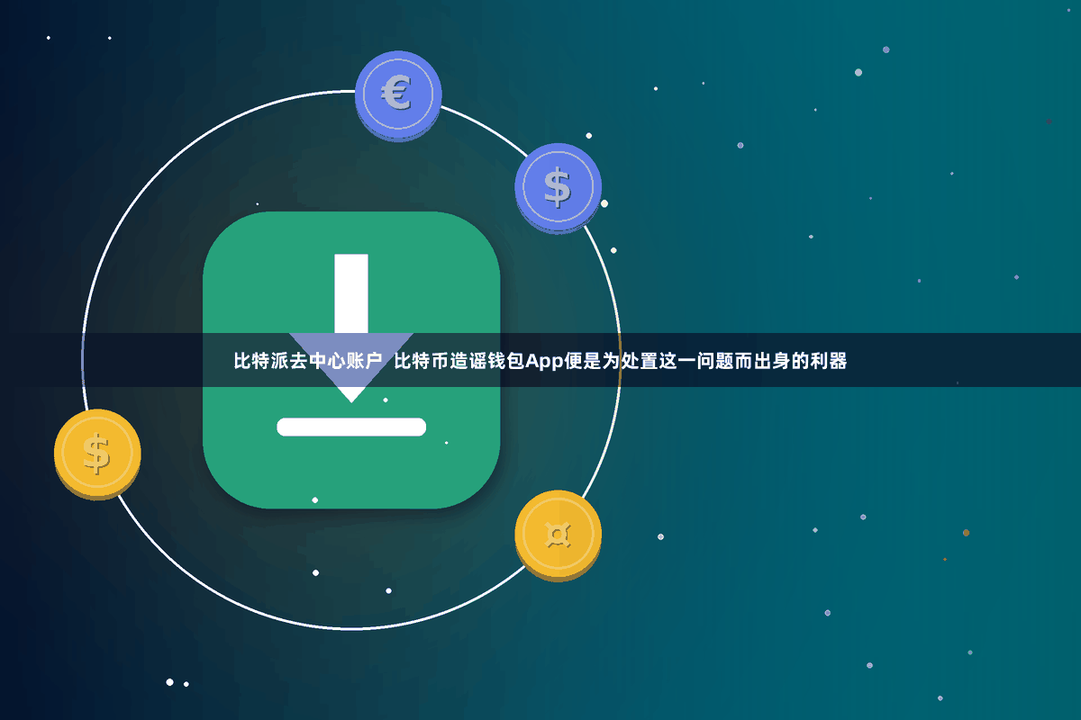 比特派去中心账户  比特币造谣钱包App便是为处置这一问题而出身的利器